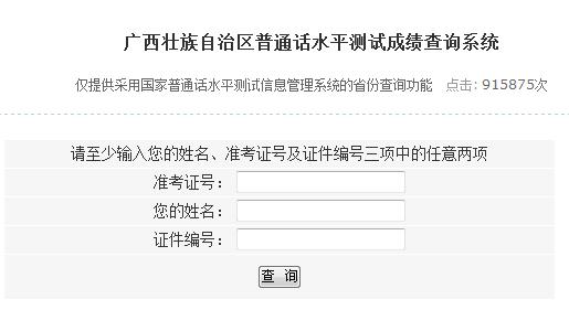 廣西普通話成績(jī)查詢?nèi)肟趞系統(tǒng)