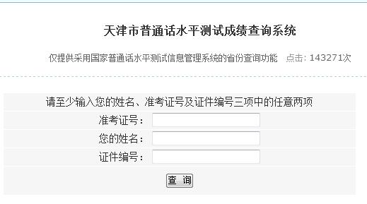 天津市普通話水平測(cè)試成績(jī)查詢(xún)系統(tǒng)|入口