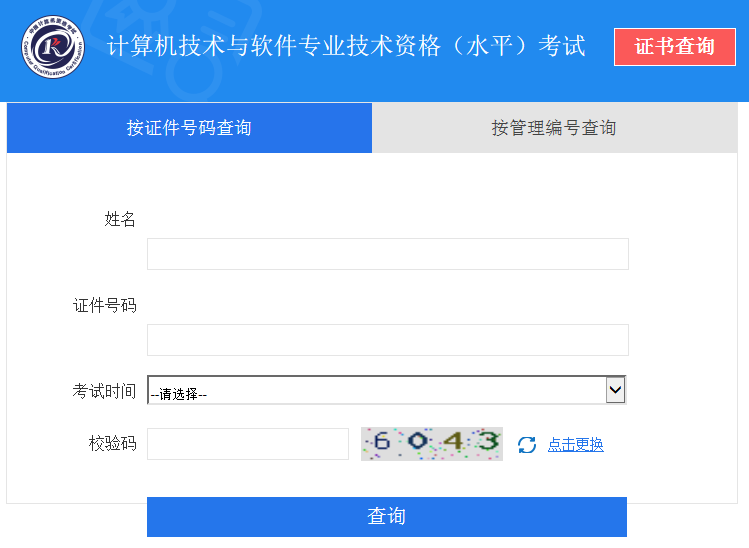 軟考證書查詢方法