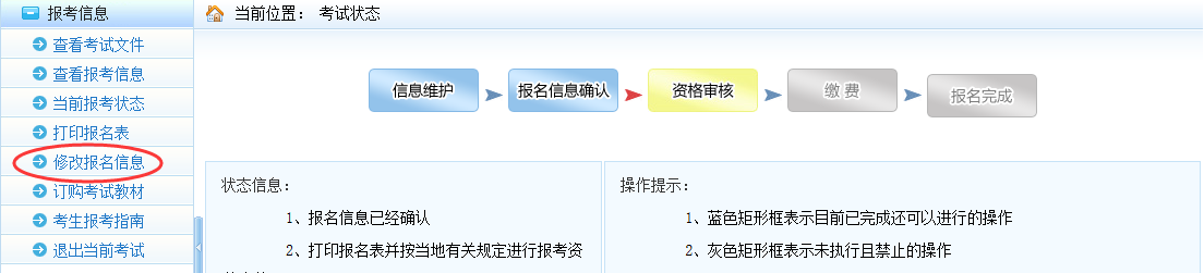 確認(rèn)或?qū)徍撕笾屑?jí)安全工程師考試報(bào)名允許修改信息的情況.png