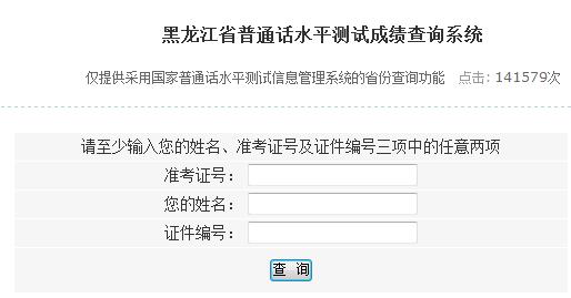 黑龍江普通話成績(jī)查詢(xún)?nèi)肟趞系統(tǒng)