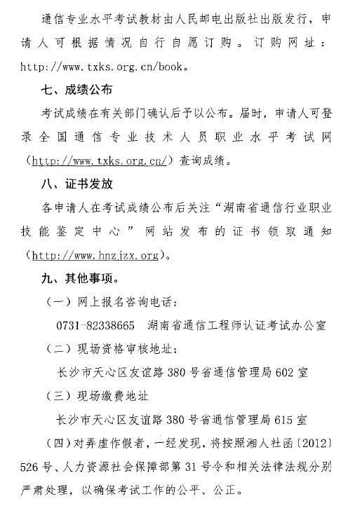 關(guān)于開(kāi)展2018年度湖南省通信專業(yè)技術(shù)人員初級(jí)和中級(jí)職業(yè)水平考試的通知-7.jpg