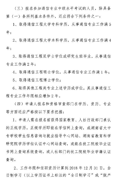 關(guān)于開(kāi)展2018年度湖南省通信專業(yè)技術(shù)人員初級(jí)和中級(jí)職業(yè)水平考試的通知-3.jpg