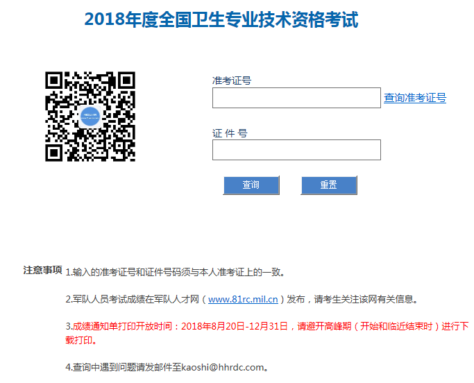 2018年度全國衛(wèi)生專業(yè)技術(shù)資格考試成績查詢?nèi)肟?png