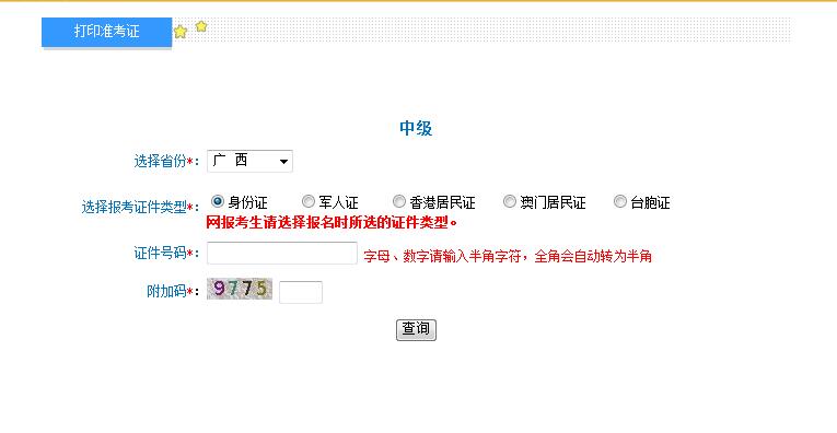 2018年廣西中級會計師準考證打印入口