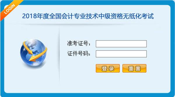 2018年全國(guó)中級(jí)會(huì)計(jì)職稱無(wú)紙化考試操作說(shuō)明——系統(tǒng)登錄