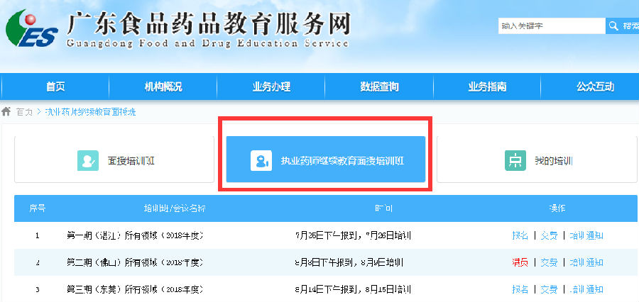 2018年廣東執(zhí)業(yè)藥師面授繼續(xù)教育報(bào)名.png