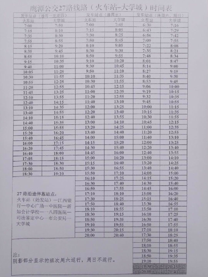 2018江西鷹潭中級會計考試公交線路時刻表