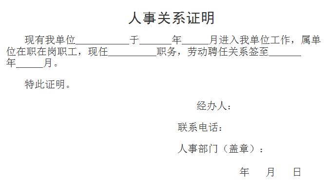 教師資格證報(bào)名審核所需材料——人事關(guān)系證明