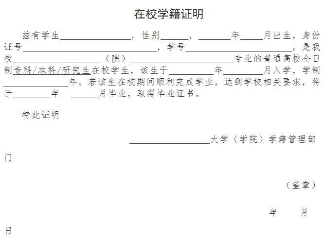 教師資格證報(bào)名審核所需材料——在校學(xué)籍證明