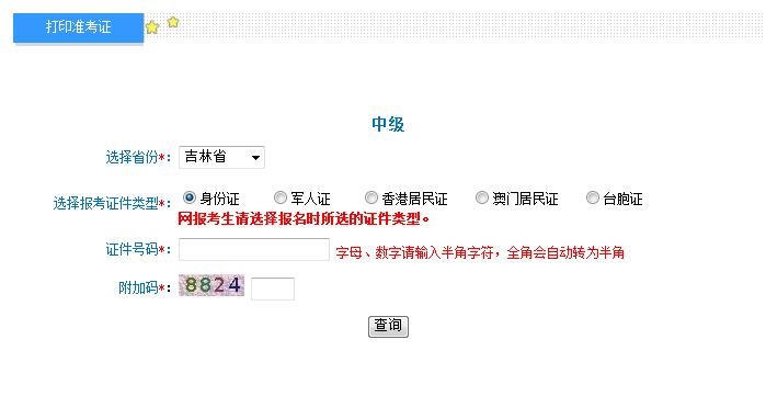 2018年吉林中級會計職稱準(zhǔn)考證打印入口