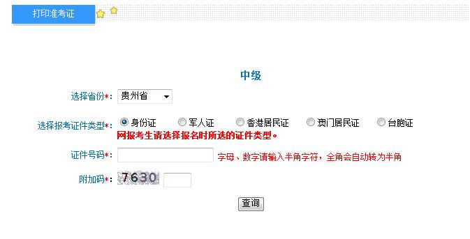 2018年貴州中級會計職稱準考證打印入口