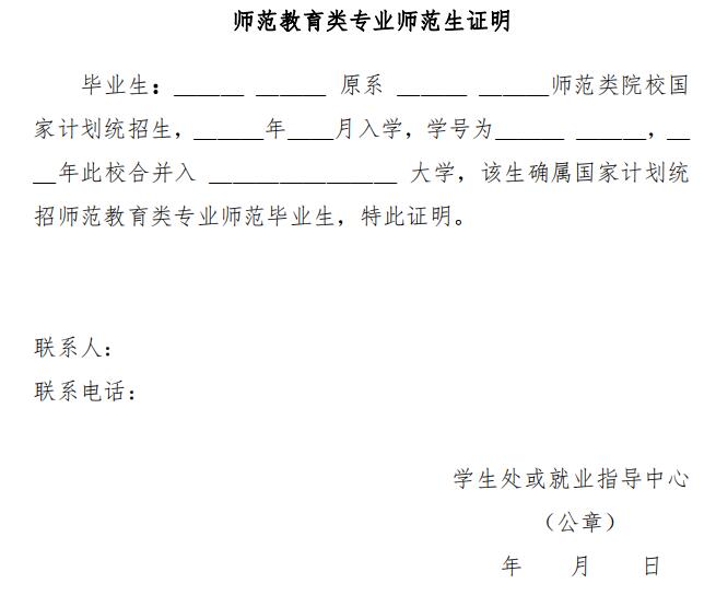 師范教育類專業(yè)師范生證明