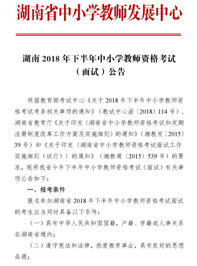 湖南2018年下半年教師資格證面試報(bào)名公告1